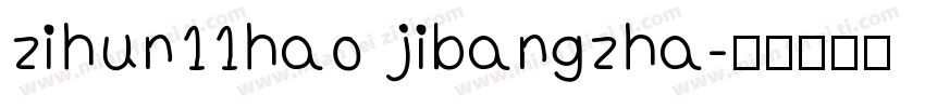 zihun11hao jibangzha字体转换